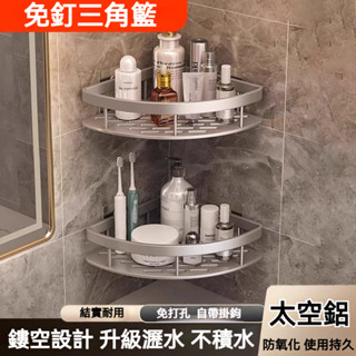 現貨免打孔置物架 浴室收納架 貼片式置物架 浴室置物架 貼片免釘太空鋁三角架 浴室三角籃 衛生間置物架 置物籃 壁掛收納