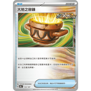 【企鵝卡鋪】PTCG 中文版『大地之容器』寶可夢卡牌 SV4K SVHK SV8A 編號隨機 戰術預組 戰術牌組 物品