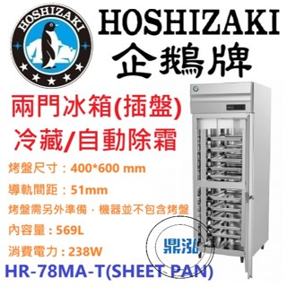 【免運費】日本企鵝 Hoshizaki 兩門立式冷藏冰箱(插盤) HR-78MA-T(SHEET PAN)含裝 保固兩年