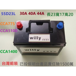 willy 汽車鋰鐵電池 55D23L.CCA全國最高1000.1400.2年保固