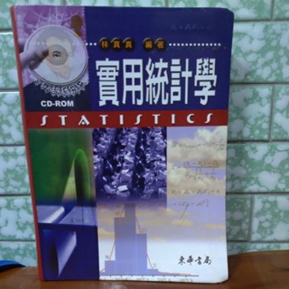 實用統計學-精裝附光碟