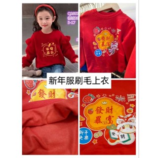 **Abu kids**【H26326】冬款現貨~新年加絨衛衣過年服新年服拜年服刷毛長袖上衣衛衣5~17