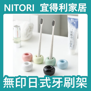 【竹代購】正品代購 nitori宜得利家居牙刷架 陶瓷牙刷架 牙刷置物架 牙刷收納 北歐風 日式 簡約 牙刷託 牙具