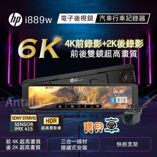 【含安裝送128G】惠普 HP i889w 前4K 後2K GPS測速 WIFI 電子後視鏡 行車記錄器 區間測速