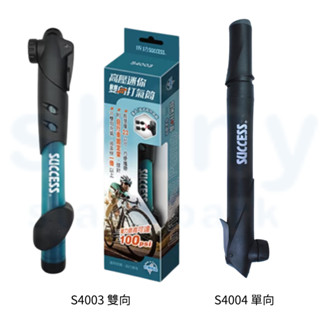 享亮文具樂園│【Success成功】 高壓迷你打氣筒 雙向 單向 S4003 S4004 充氣筒 自行車固定架