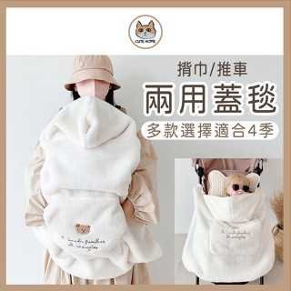 【CUTEHOME】多功能蓋毯/披風．春/夏/秋/冬．嬰兒背巾/推車．防風披風．保暖揹巾披風．腰凳背巾罩