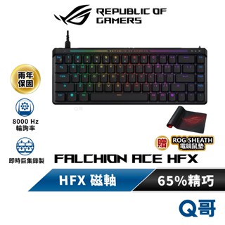 ASUS 華碩 ROG FALCHION ACE HFX 電競 65% 磁軸 遊戲 有線 鍵盤 中文 機械式 AS136