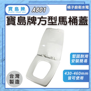 橘子廚衛‧附發票 寶島牌方形馬桶蓋 A801 和成單體馬桶適用 副廠馬桶蓋 43-46公分馬桶適用
