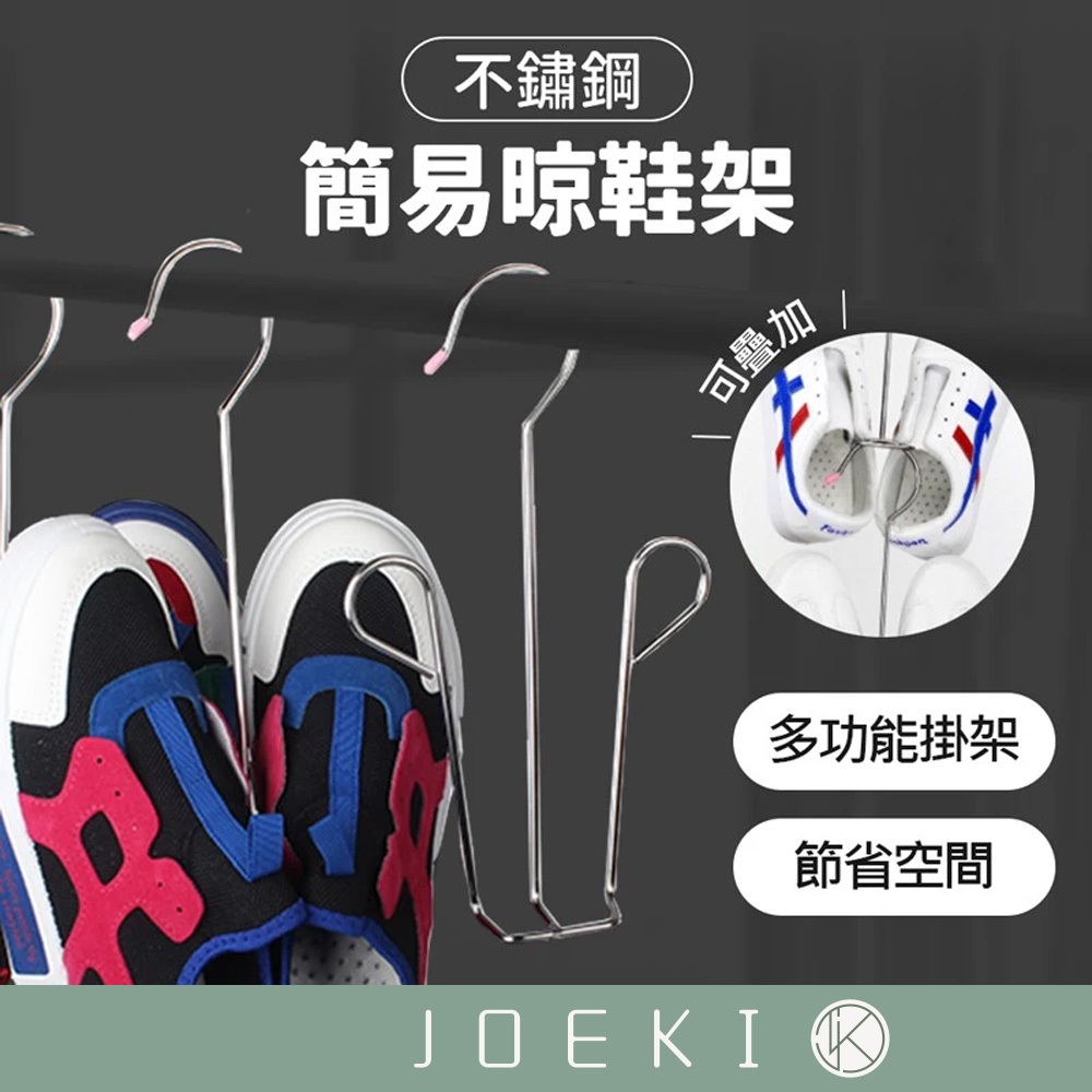 不鏽鋼簡易晾鞋架 不鏽鋼掛鞋神器 掛鞋架 晾鞋架 曬鞋架 吊掛式鞋架 魔術衣架 鞋子收納 鞋架 曬鞋架【JJ0151】