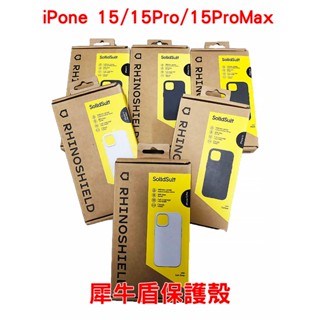 【全新未拆封】iPhone 15 / 15Pro / 15ProMax SolidSuit / Clear犀牛盾保護殼