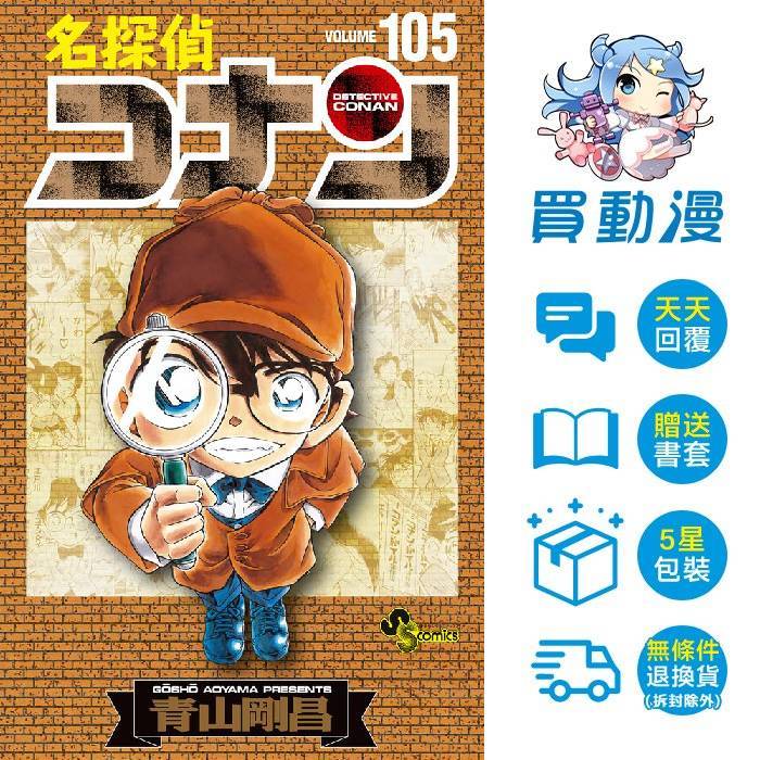 青文 漫畫《名偵探柯南(100~105) 特別版 》雙書衣 全新 中文版 青山剛昌