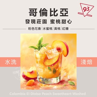 哥倫比亞 發現莊園 蜜桃甜心 水洗 淺焙 200g 熟豆 咖啡豆『93咖啡』