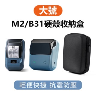 硬殼包 M2 B31 大號硬殼收納盒 抗震防壓壞 可用於旅行化妝品收納 收納包