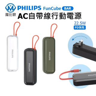 標示wh✈ Philips 飛利浦 FunCube BAR AC自帶線行動電源 DLP5201C 旅充頭設計