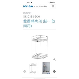 遠百專櫃購入DAY&DAY雙層轉角扇型二層架