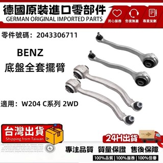 適用BENZ W204 W246 C系列2WD三腳架 底盤擺臂 直擺臂 彎擺臂2043304311 2043306711