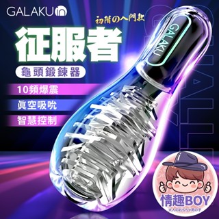 GALAKU保齡球｜降敏訓練 龜頭訓練器｜訓練器 征服者 男性自慰器 高潮 刺激 激情 調情 前戲 成人情趣用品