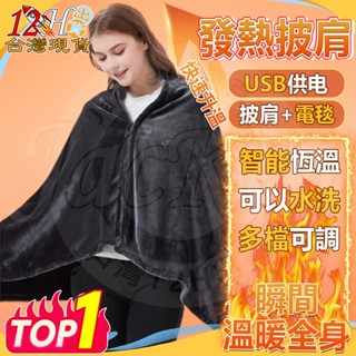 🚀12H出貨🌟臺灣現貨🌟發熱披肩 披肩 加熱披肩 披肩電熱毯 電熱毯 USB供電 保暖披肩 可水洗 多檔調溫 親膚材質