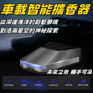 車用香薰機 車載香薰儀 智慧香氛機 自動噴香 空氣清淨加濕器 車用香薰香氛 汽車香水 除臭祛異味 擴香器 車內用品