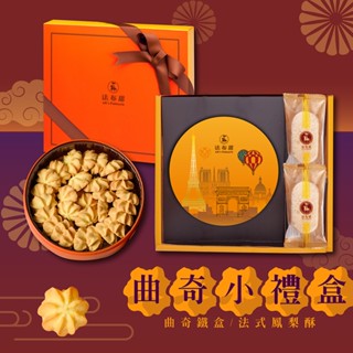 【法布甜】曲奇小禮盒 鐵盒曲奇餅乾+法式鳳梨酥2入｜禮盒｜過年禮盒｜曲奇餅乾｜伴手禮｜( 店到店限3盒內 )