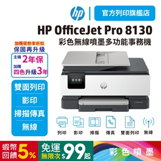 HP OJ Pro 8130 All-in-One【加購924四色優惠升級3年保】多功能事務機 (替代8020)組合優惠
