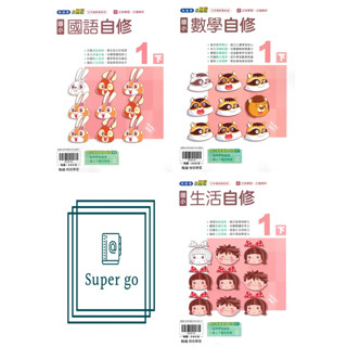 🆕最新版《翰林、康軒、南一出版》國小 自修 1年級(113下) 國語/數學/生活🥇速配購🥇