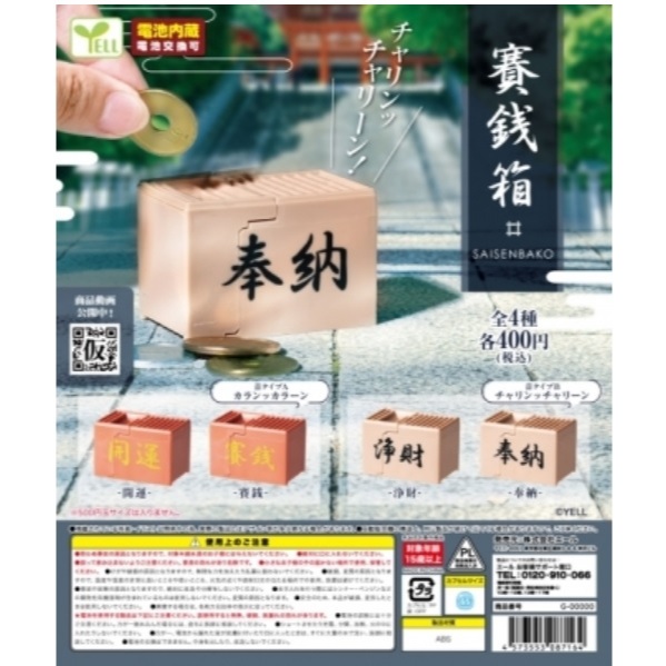 TOYPUB潮玩担当 全新扭蛋不挑款 新年新希望 YELL日版 日本音效賽錢箱(全4種)*含電池