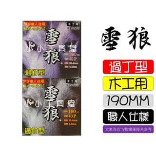 雪狼 過釘型 木工鋸片 190mm 2.2 3.0 40T 50T 木工切片 圓鋸片 板模片 過釘木工鋸片