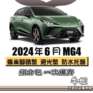 牛姐汽車購物 MG 中華名爵 2024年6月 MG4 蜂巢腳踏墊 避光墊 託盤 尾廂墊 汽車腳踏墊 行李廂墊 組合包