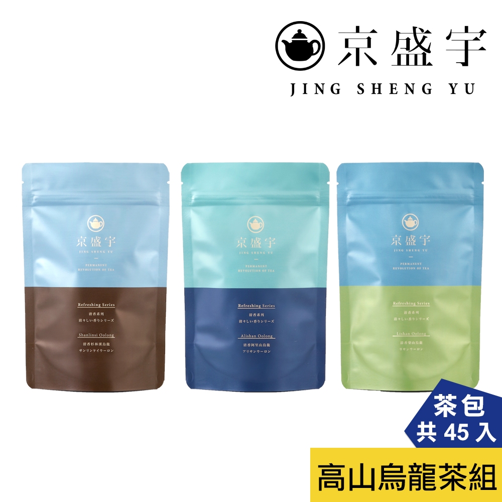 【京盛宇】清香高山烏龍茶組-阿里山+杉林溪+梨山 15入茶包x3袋(100%台灣茶葉/原葉茶包)