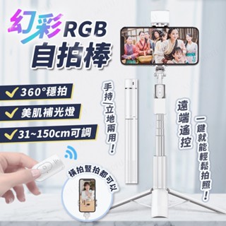 MEFU🌈幻彩RGB自拍棒🌈 藍芽自拍棒 三軸防抖 自拍神器 自拍架 直播架 三腳自拍棒 三腳自拍桿 RGB補光 自拍棒