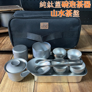 Snow rock 純鈦蓋碗泡茶器+山水茶盤 防燙隔熱 帶茶濾公道杯 輕量便捷茶具套裝戶外居家送禮 野營登山 送收納包