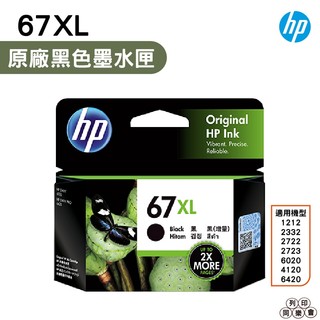 HP 67XL 高印量黑色原廠墨水匣 3YM57AA 1212 2332 2722 6020