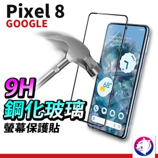 快速出貨 pixel8 滿版鋼化保護貼 鋼化貼 玻璃貼 保護貼 適用 google pixel 8 pixel8 pro