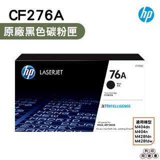 HP CF276A 76A 黑色 原廠碳粉匣 適用M404dn M404n M428fdn M428fdw