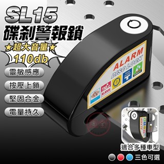 [趣嘢]SL15碟煞警報鎖 腳踏車鎖 110分貝警報聲 腳踏車配件 機車配件 機車鎖 防盜鎖 自行車鎖 碟煞鎖 趣野