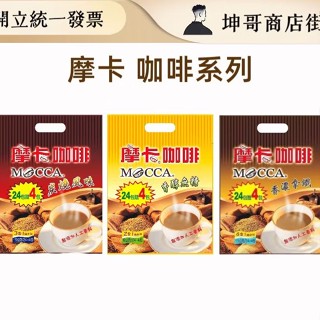 摩卡咖啡 香濃拿鐵 炭燒風味 二合一低糖咖啡 15公克/24+4包/420克｜ 坤哥商店街