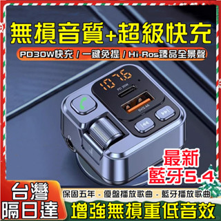 【2025新款】車載藍芽發射器 汽車藍芽接收器 最新藍芽5.4 車用播放器 隨身碟播放 音樂接收器 車充擴充 車充 小米