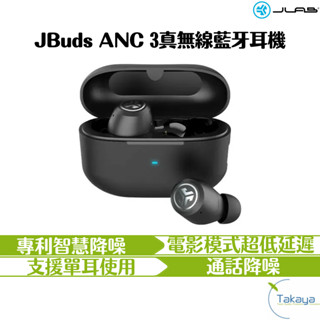 JLab JBuds ANC 3 真無線 藍牙耳機 耳機 電影 超低延遲 多點連線 降噪 單耳使用 防水防塵