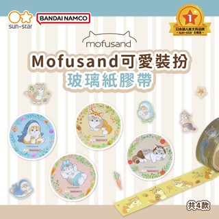 【台灣現貨】sun-star 貓福珊迪 可愛裝扮 透明膠帶 Mofusand 玻璃紙膠帶 手帳膠帶 裝飾 日記貼紙 手做