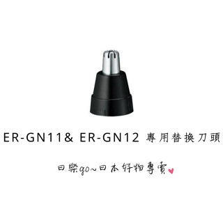 現貨免運 Panasonic 國際牌 ER-GN11 ER-GN12 電動 鼻毛刀 鼻毛剪 鼻毛機 鼻毛修剪器 替換刀頭