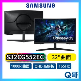 Samsung 三星 S32CG552EC 32吋 QHD 曲面 165Hz 電競 螢幕 1000R 顯示器 SAS67