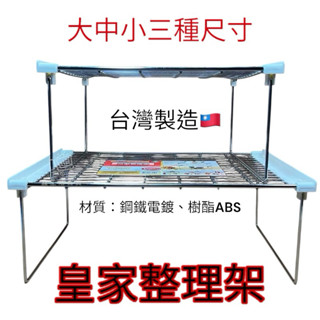 臺灣製造🇹🇼 皇家整理架 多用途整理架 收納架 置物架 廚房用品 白鐵架 盆栽架 萬用架 桌上收納