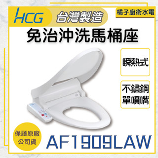 橘子廚衛‧附發票 HCG和成 瞬熱式免治馬桶座 AF1909(L)AW 臺灣製造 110V