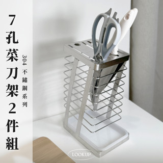 { ʟᴏᴏᴋ } 304不鏽鋼7孔菜刀架2件組｜現貨 刀具收納架 刀具收納 菜刀收納 刀架 廚房收納 刀具瀝水架