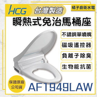 橘子廚衛‧附發票 HCG和成 遙控瞬熱式免治馬桶座 AF1949(L)AW 生物能陶瓷便座 臺灣製造 110V