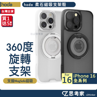 hoda Magsafe 360度 16 磁吸支架殼 i16 Pro Max 磁吸殼 手機殼 保護殼 防摔殼 手機支架