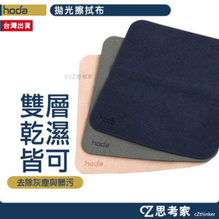 hoda 拋光擦拭布 1入 螢幕擦拭布 螢幕清潔布 螢幕擦拭片 拭鏡布 擦拭巾 除塵布 相機清潔布 眼鏡清潔布 思考家
