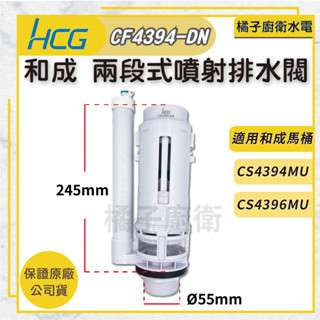 橘子廚衛．附發票！和成 兩段式噴射排水閥 CF4394-DN 馬桶進水閥 水箱零件 落水機 馬桶出水閥配件 兩段式馬桶