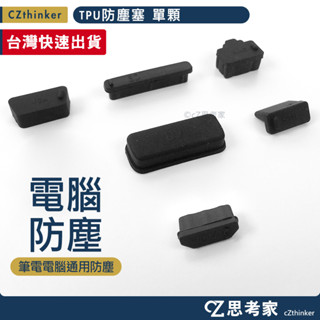 筆記型電腦 筆電 桌電 防塵塞 1入 USB HDMI RJ45 SD VGA DVI 防塵塞 防塵帽 電腦 防塵套